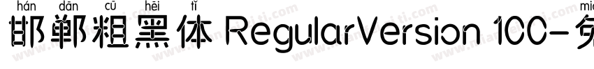 邯郸粗黑体 RegularVersion 100字体转换